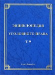 Энциклопедия уголовного права. В 35 томах. Том 9. Назначение наказания