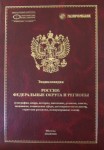 Россия: федеральные округа и регионы (география, недра, история, население, религия, власть, экономика, социальная сфера, достопримечательности, стратегия развития): энциклопедия