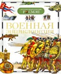 Военная энциклопедия