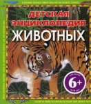 Детская энциклопедия животных