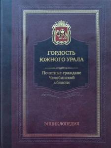 В Коркинском районе Челябинской области представили краеведческую энциклопедию почётных граждан