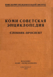 Коми советская энциклопедия: словник-проспект