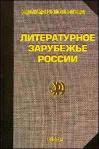 Литературное зарубежье России: энциклопедический справочник