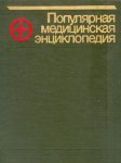 Популярная медицинская энциклопедия