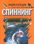 Спиннинг. Энциклопедия