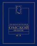 Энциклопедия Омской области. В 2 томах. Том 2. М — Я