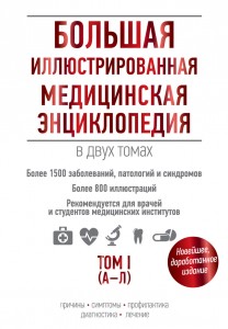 Большая иллюстрированная медицинская энциклопедия. В 2 томах. Том 1. А — Л