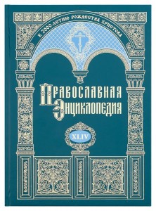 Православная энциклопедия. Том 44. Маркелл II — Меркурий и Паисий