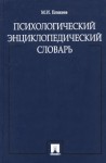 Психологический энциклопедический словарь