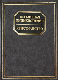 Всемирная энциклопедия. Христианство