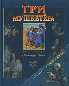 Три мушкетера