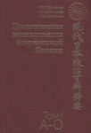 Политическая энциклопедия современной Японии: энциклопедия. В 2 томах. Том 1. А — О