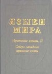 Языки мира. Иранские языки. В 3 книгах. Книга 2. Северо-западные иранские языки