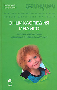 Энциклопедия Индиго. Теория и практика общения с Новыми Детьми