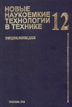 Новые наукоемкие технологии в технике. Энциклопедия. Том 12. Технологическое обеспечение создания сложных технических систем. Часть 1