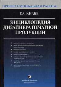Энциклопедия дизайнера печатной продукции