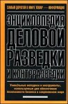 Энциклопедия деловой разведки и контрразведки