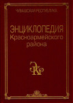Энциклопедия Красноармейского района. Чувашская республика