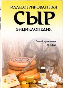 Сыр. Иллюстрированная энциклопедия