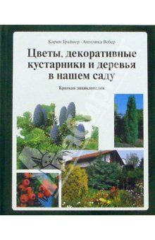 Цветы, декоративные кусты и деревья в нашем саду: Краткая энциклопедия