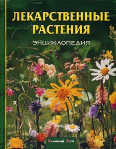 Лекарственные растения. Энциклопедия