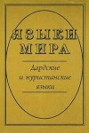 Языки мира. Дардские и нуристанские языки