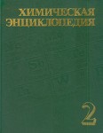 Химическая энциклопедия. В 5 томах. Том 2. Даффа реакция — Меди сульфат
