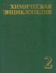 Химическая энциклопедия. В 5 томах. Том 2. Даффа реакция — Меди сульфат