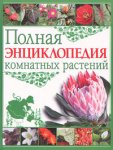 Полная энциклопедия комнатных растений
