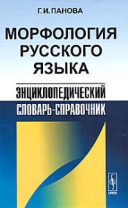 Морфология русского языка. Энциклопедический словарь-справочник