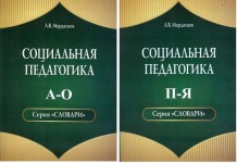 Социальная педагогика. Словарь. В 2 томах
