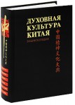 Духовная культура Китая. Энциклопедия. В 6 томах. Том 6. Дополнительный. Искусство