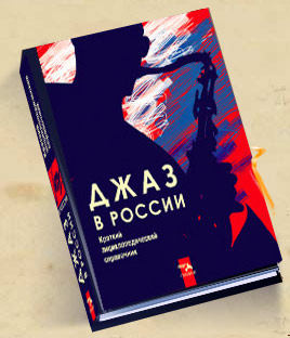 Красноярцы попали в энциклопедию о российском джазе