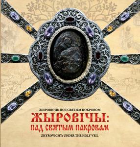 В Минске выпустили иллюстрированный энциклопедический справочник «Жировичи: под святым покровом»