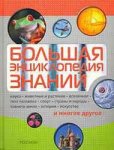 Большая энциклопедия знаний