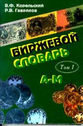 Биржевой словарь. В 2 томах. Том 1. А — М