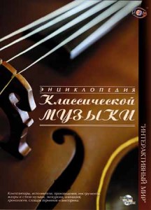 Энциклопедия классической музыки