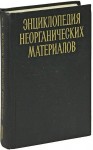 Энциклопедия неорганических материалов. В 2 томах. Том 2. Молибден — Яшма