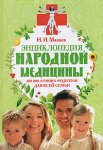 Энциклопедия народной медицины. 100 000 лучших рецептов для всей семьи