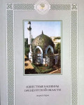 Известные башкиры Оренбургской области: энциклопедия