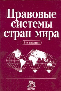 Правовые системы стран мира. Энциклопедический справочник