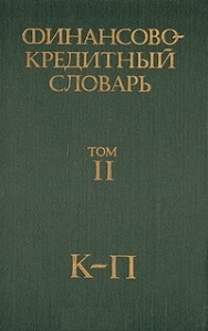 Финансово-кредитный словарь. В 3 томах. Том 2. К — П