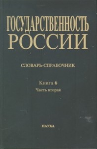 Государственность России. Словарь-справочник в 6 книгах. Книга 6. Документация государственных и церковных учреждений, сословных органов, органов местного управления и частноправовые акты. В 2 частях. Часть 2. М — Я