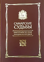 Вышло второе издание энциклопедии самарских судеб