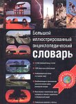 Большой иллюстрированный энциклопедический словарь