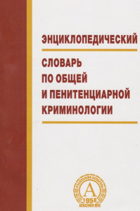 Энциклопедический словарь по общей и пенитенциарной криминологии