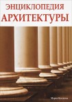 Энциклопедия архитектуры