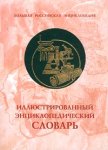 Иллюстрированный энциклопедический словарь