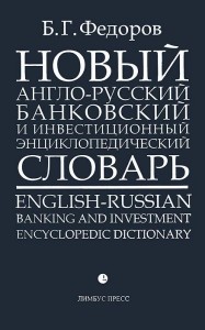 Новый англо-русский банковский и инвестиционный энциклопедический словарь: 27000 терминов. В 2 томах. Том 1. A — K