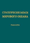 Стратегические запасы мирового океана: энциклопедия